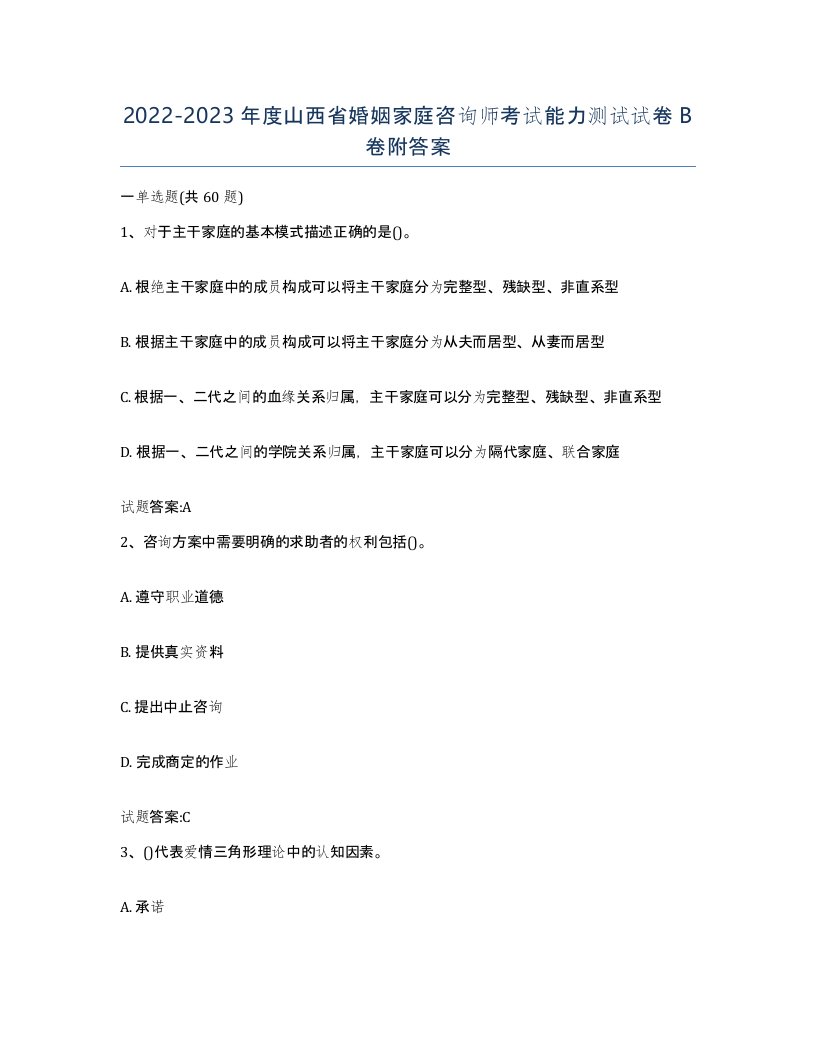 2022-2023年度山西省婚姻家庭咨询师考试能力测试试卷B卷附答案