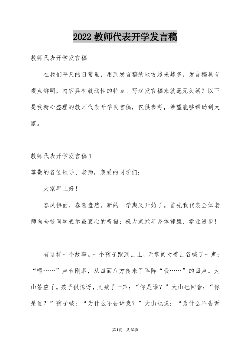 2022教师代表开学发言稿