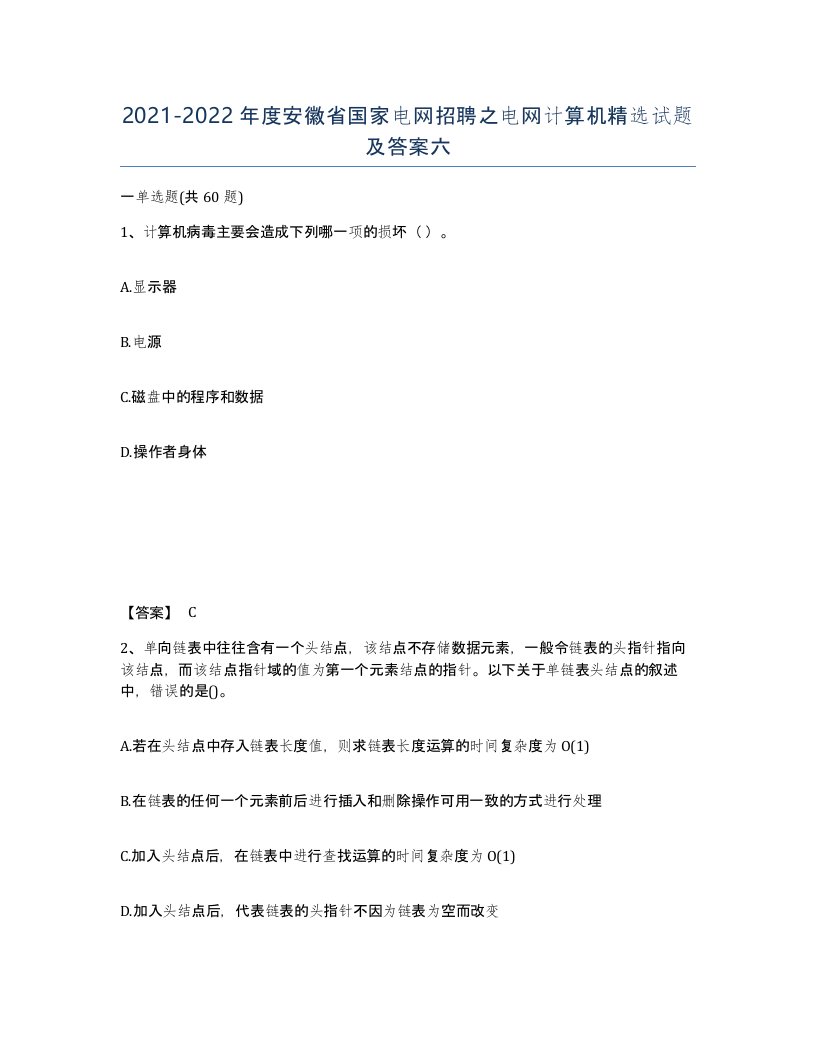 2021-2022年度安徽省国家电网招聘之电网计算机试题及答案六