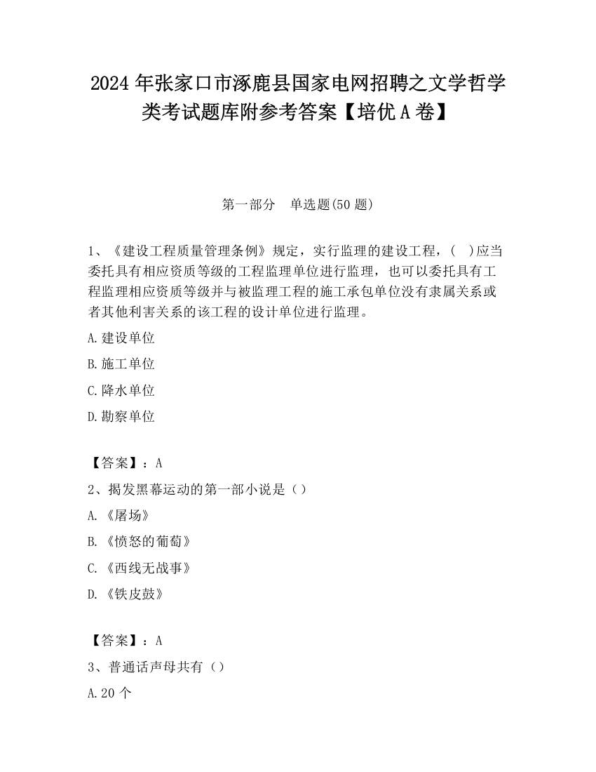 2024年张家口市涿鹿县国家电网招聘之文学哲学类考试题库附参考答案【培优A卷】