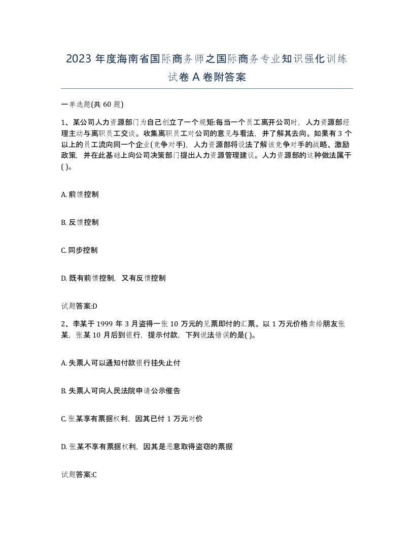 2023年度海南省国际商务师之国际商务专业知识强化训练试卷A卷附答案