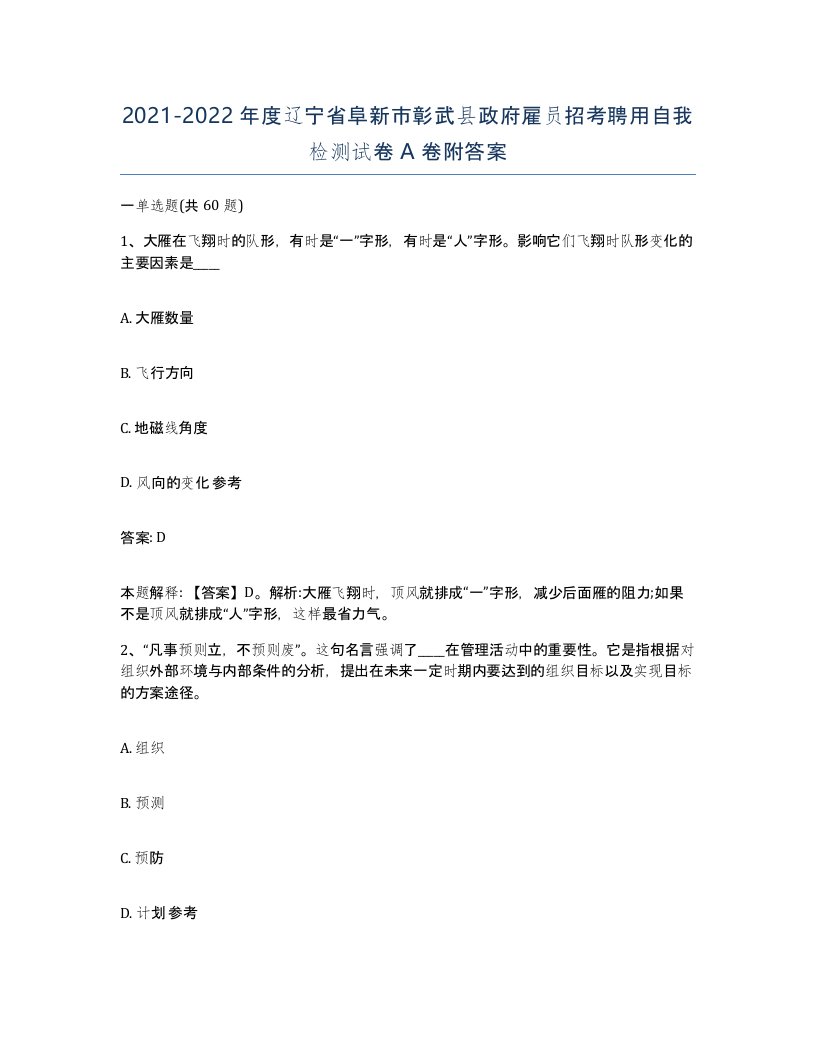 2021-2022年度辽宁省阜新市彰武县政府雇员招考聘用自我检测试卷A卷附答案