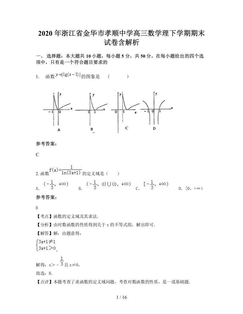 2020年浙江省金华市孝顺中学高三数学理下学期期末试卷含解析