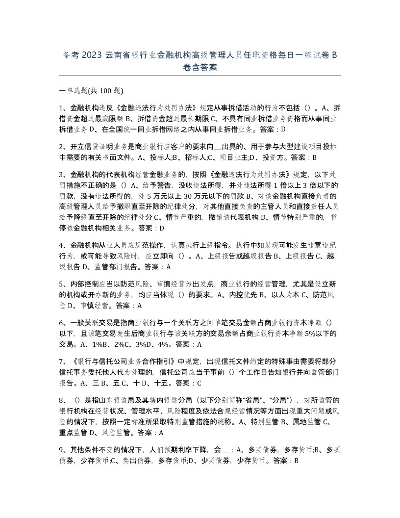 备考2023云南省银行业金融机构高级管理人员任职资格每日一练试卷B卷含答案