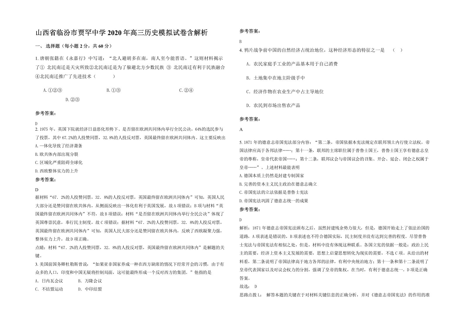 山西省临汾市贾罕中学2020年高三历史模拟试卷含解析