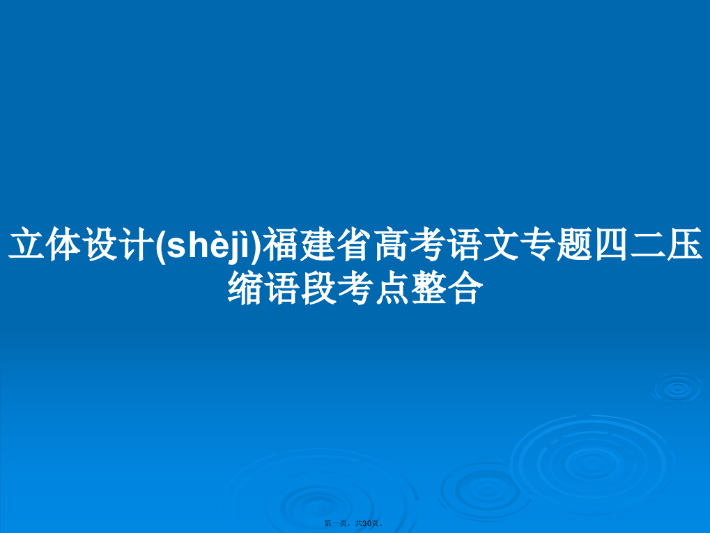 立体设计福建省高考语文专题四二压缩语段考点整合