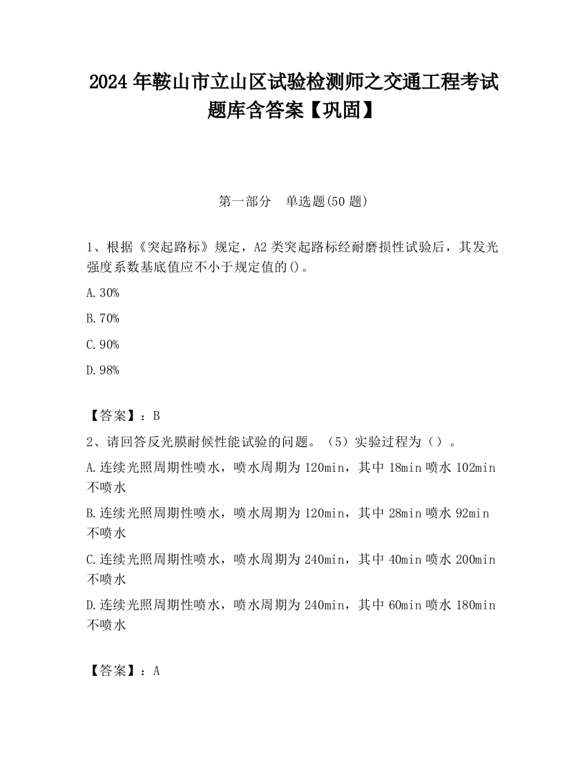 2024年鞍山市立山区试验检测师之交通工程考试题库含答案【巩固】