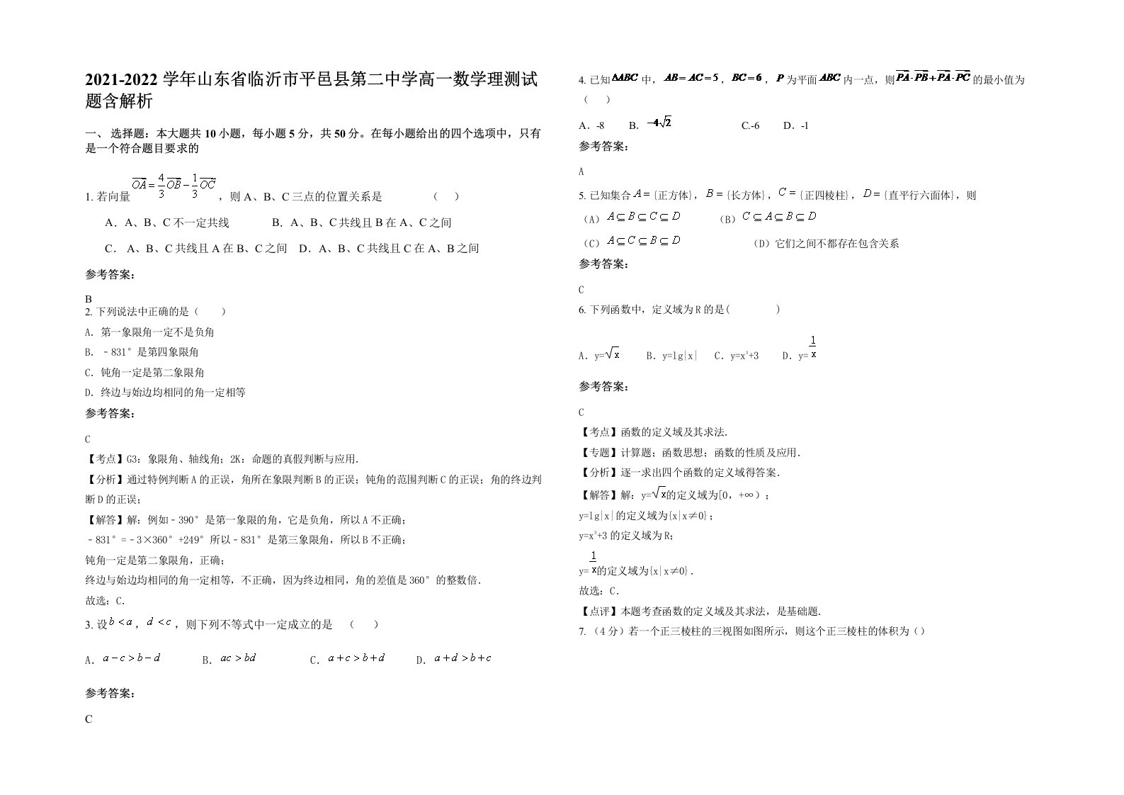 2021-2022学年山东省临沂市平邑县第二中学高一数学理测试题含解析