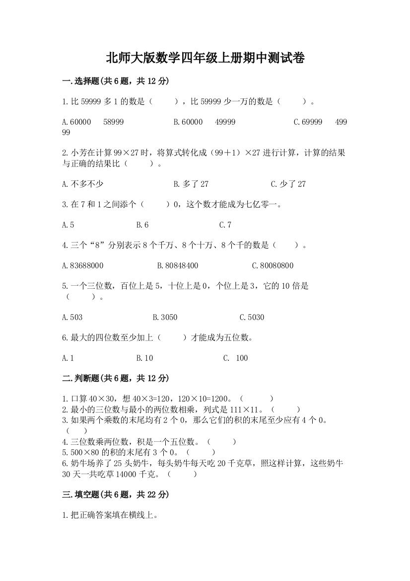 北师大版数学四年级上册期中测试卷（考试直接用）word版