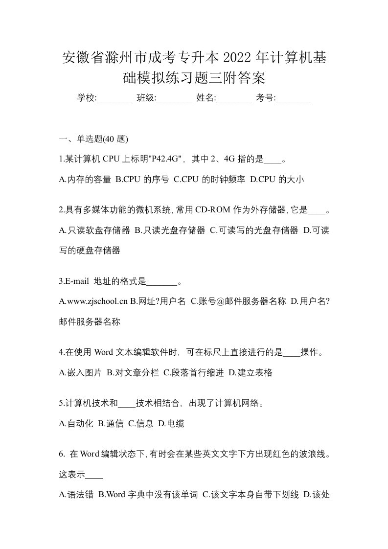 安徽省滁州市成考专升本2022年计算机基础模拟练习题三附答案