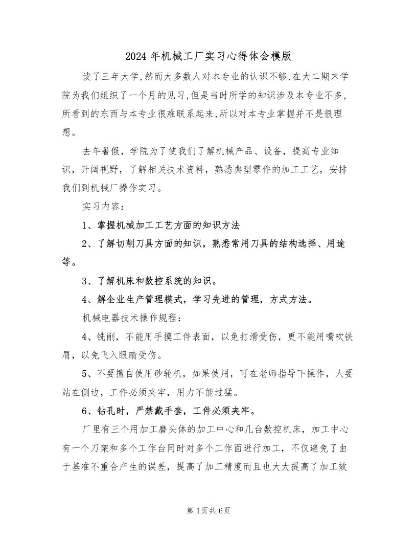 2024年机械工厂实习心得体会模版（3篇）