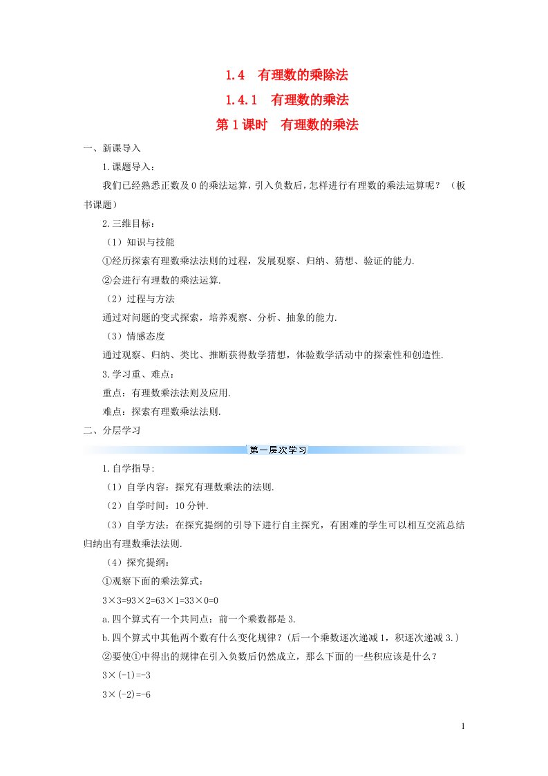 七年级数学上册第一章有理数1.4有理数的乘除法1.4.1有理数的乘法第1课时有理数的乘法导学案新人教版