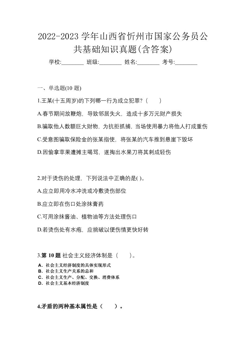 2022-2023学年山西省忻州市国家公务员公共基础知识真题含答案