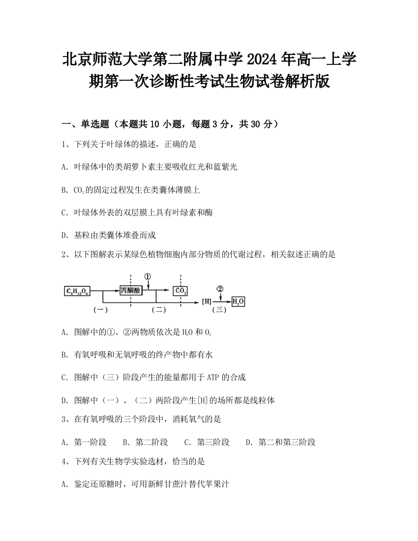 北京师范大学第二附属中学2024年高一上学期第一次诊断性考试生物试卷解析版