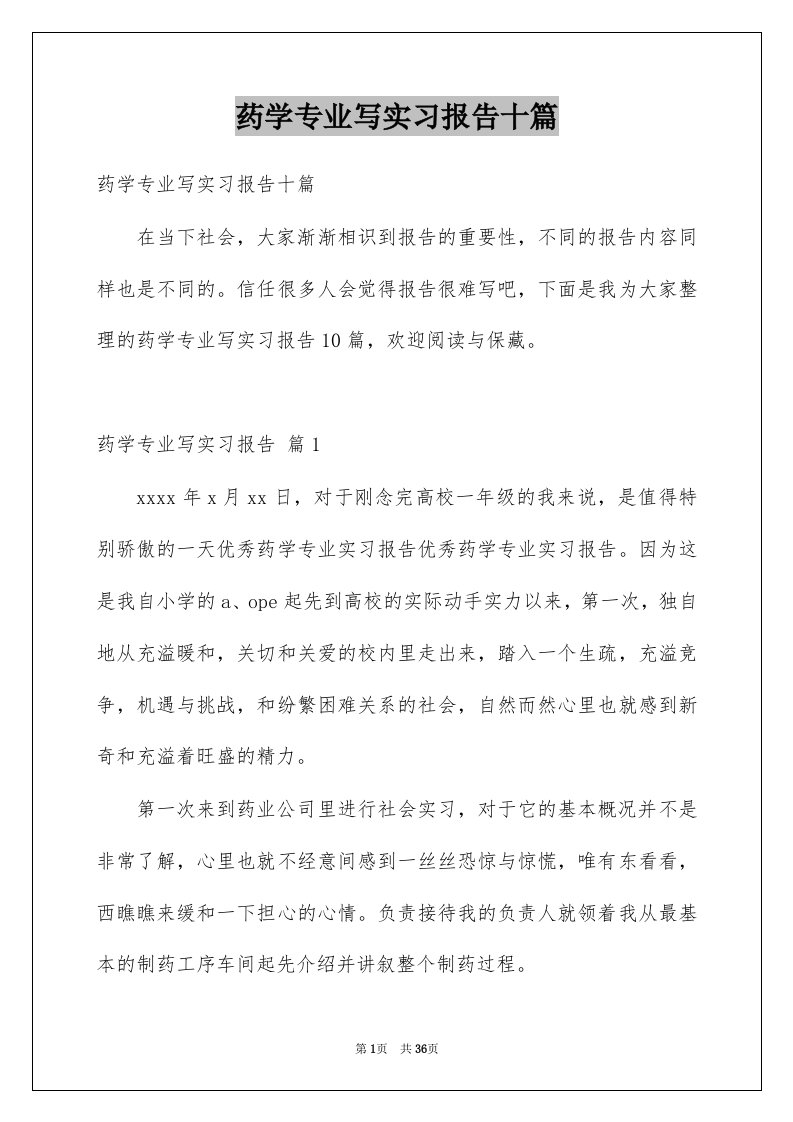 药学专业写实习报告十篇