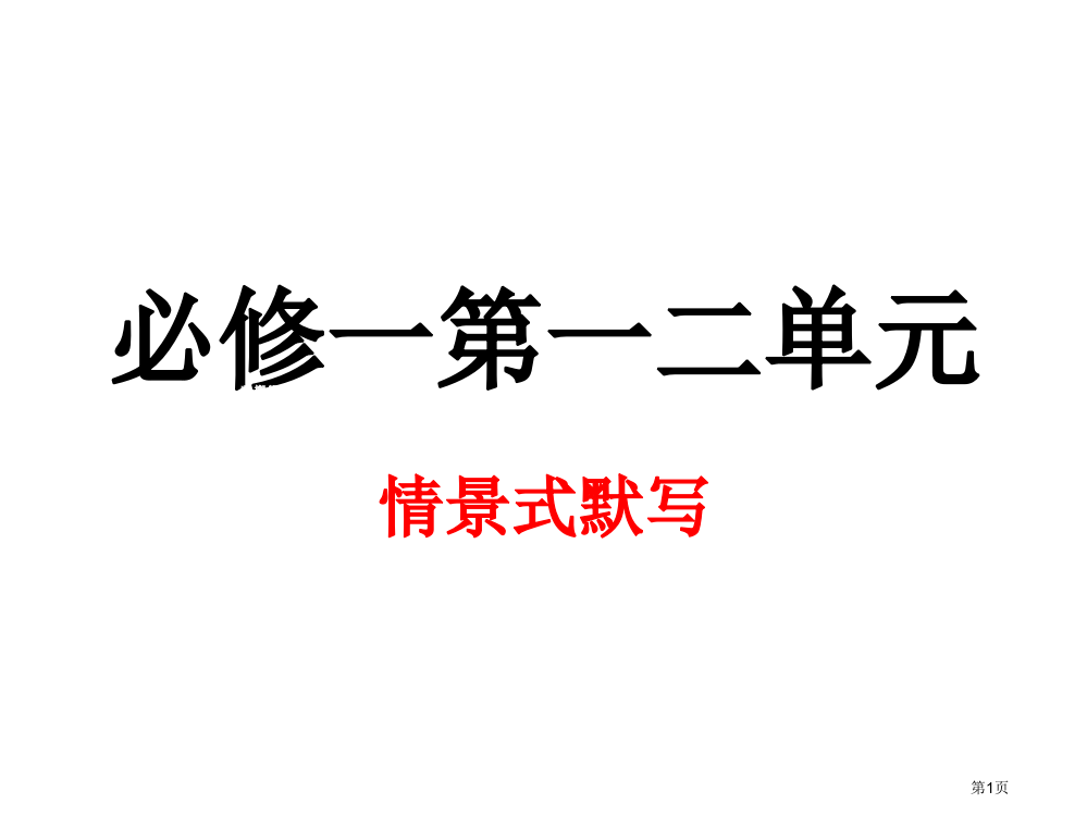 必修一情景式默写PPT课件市公开课一等奖百校联赛获奖课件