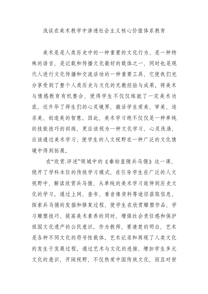 浅谈在美术教学中渗透社会主义核心价值体系教育