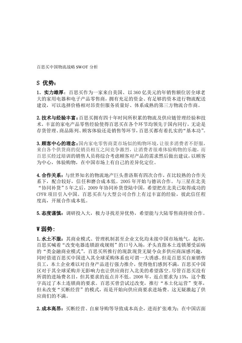 百思买中国物流战略SWOT分析