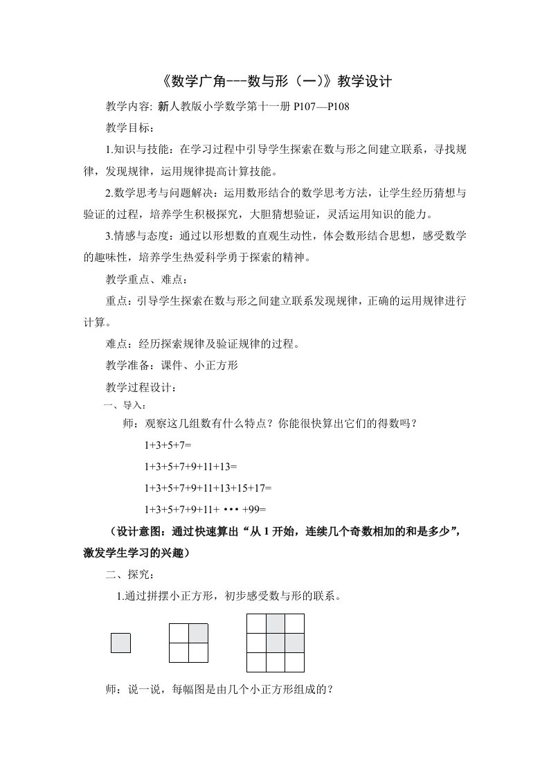 新人教版小学数学六(上)《数学广角-数与形》教学设计