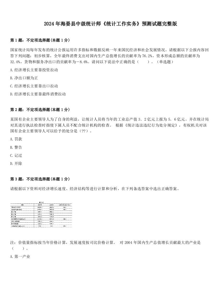 2024年海晏县中级统计师《统计工作实务》预测试题完整版