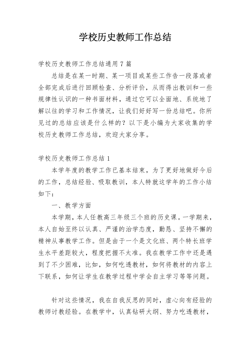 学校历史教师工作总结