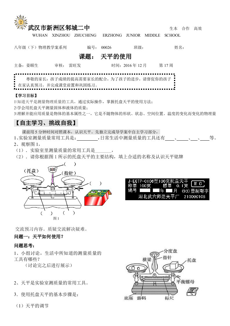 天平的使用导学案