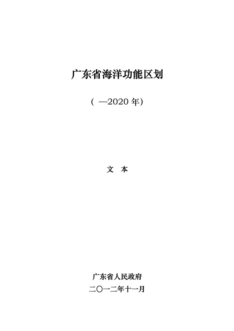 2020年01-广东省海洋功能区划—(文本)资料