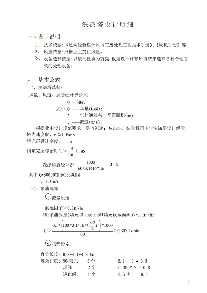 洗涤塔设计说明