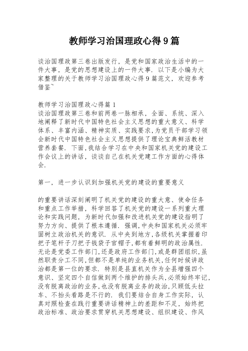 教师学习治国理政心得9篇