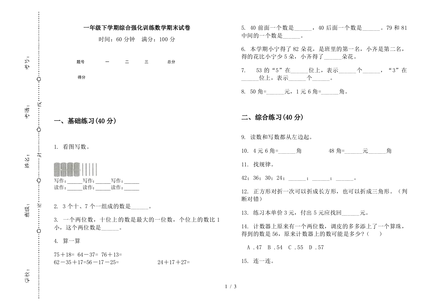 一年级下学期综合强化训练数学期末试卷