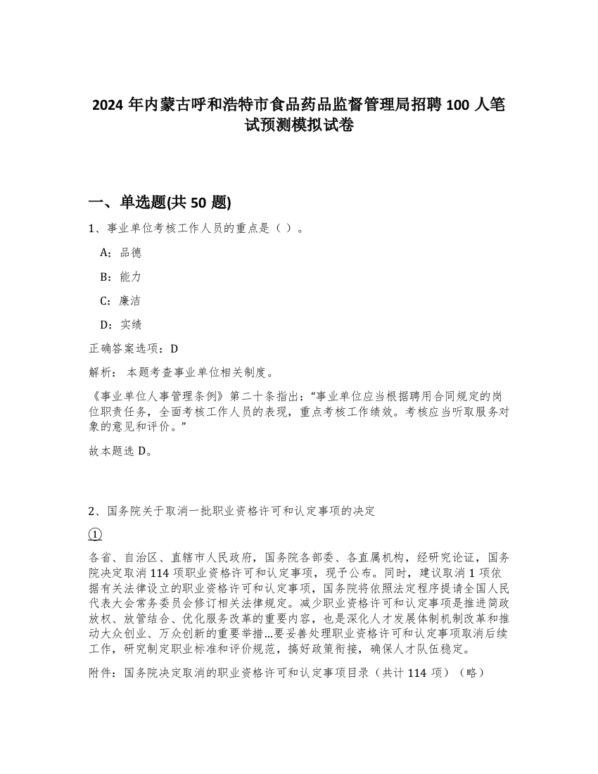 2024年内蒙古呼和浩特市食品药品监督管理局招聘100人笔试预测模拟试卷-29