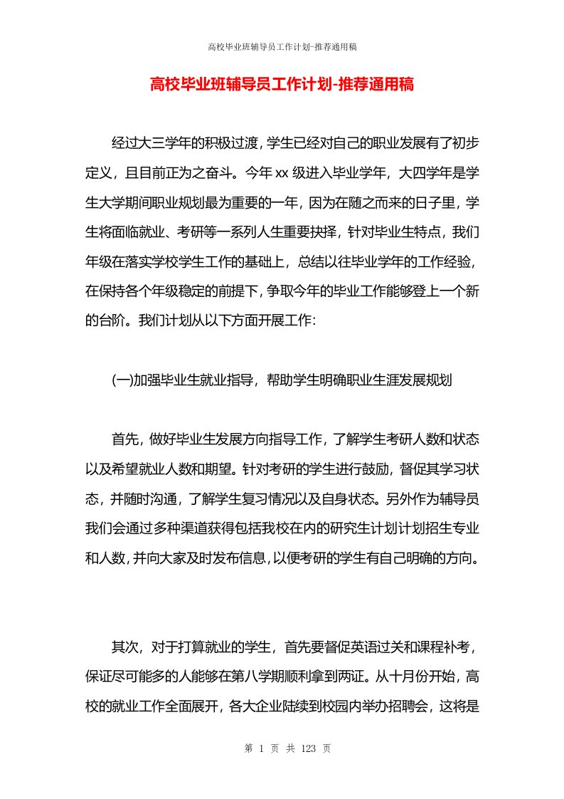 高校毕业班辅导员工作计划