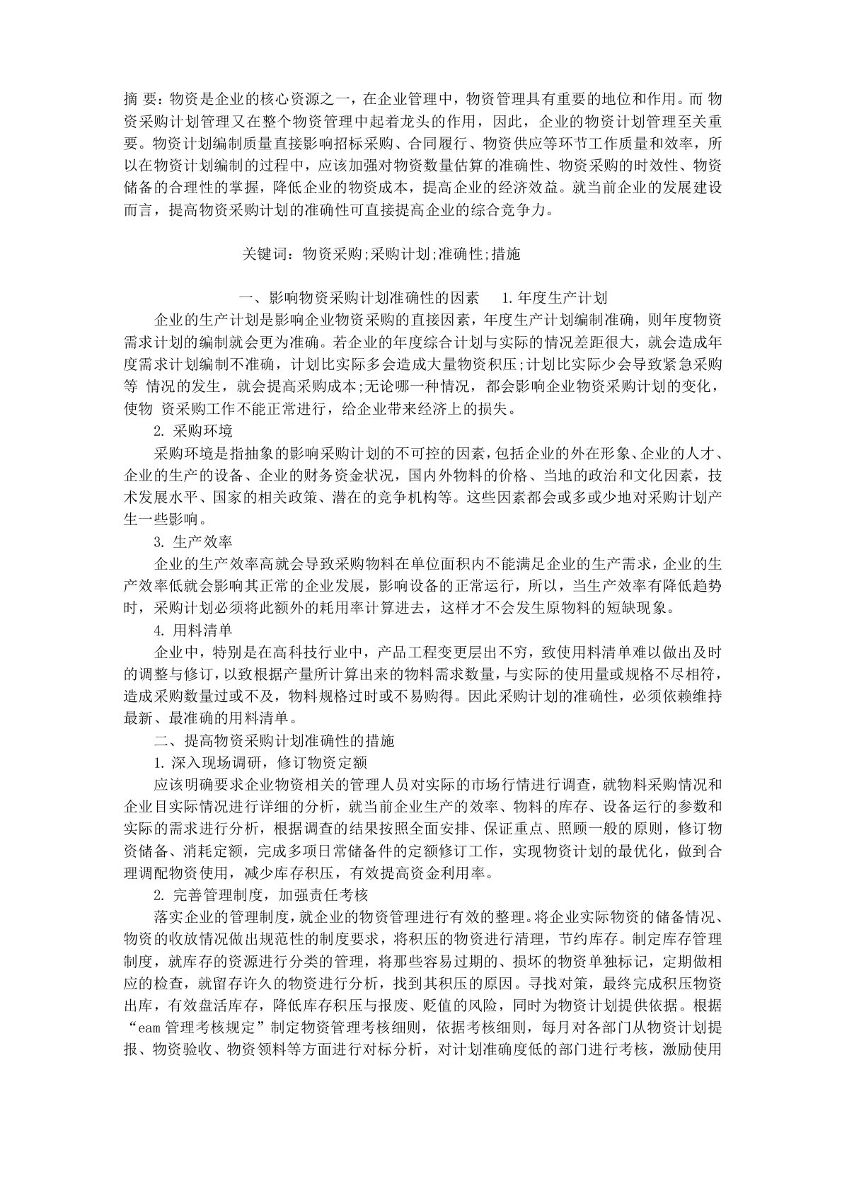 提高物资采购计划准确性的措施