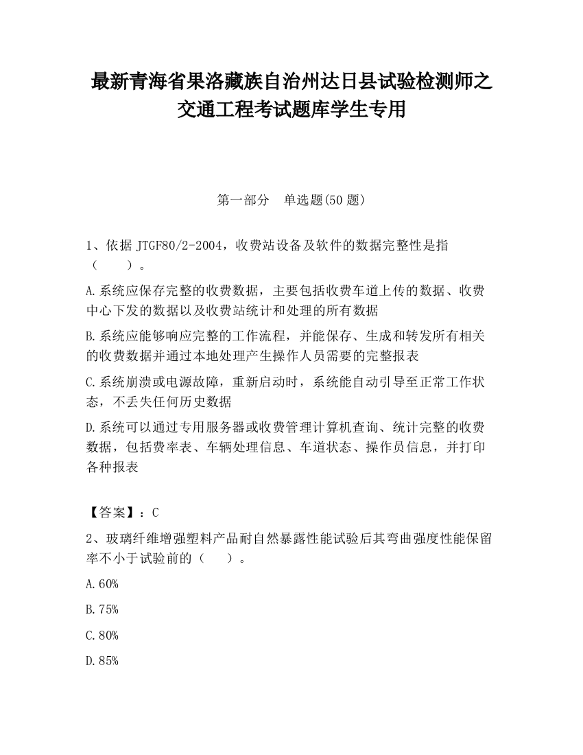 最新青海省果洛藏族自治州达日县试验检测师之交通工程考试题库学生专用