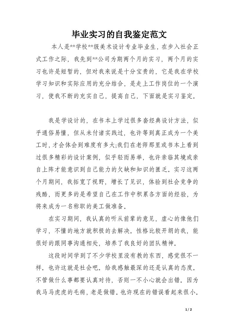 毕业实习的自我鉴定范文