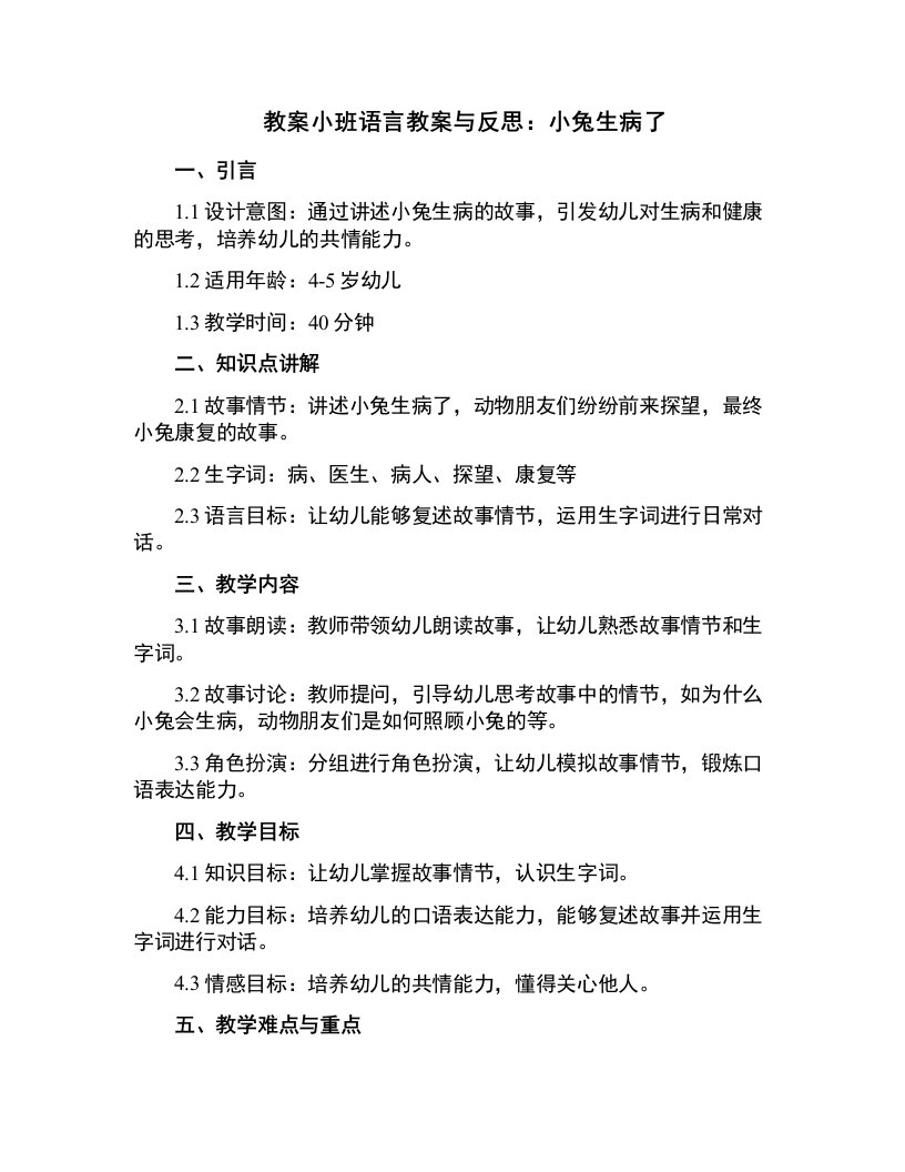 小班语言教案与反思：小兔生病了