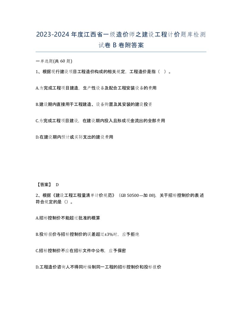 2023-2024年度江西省一级造价师之建设工程计价题库检测试卷B卷附答案