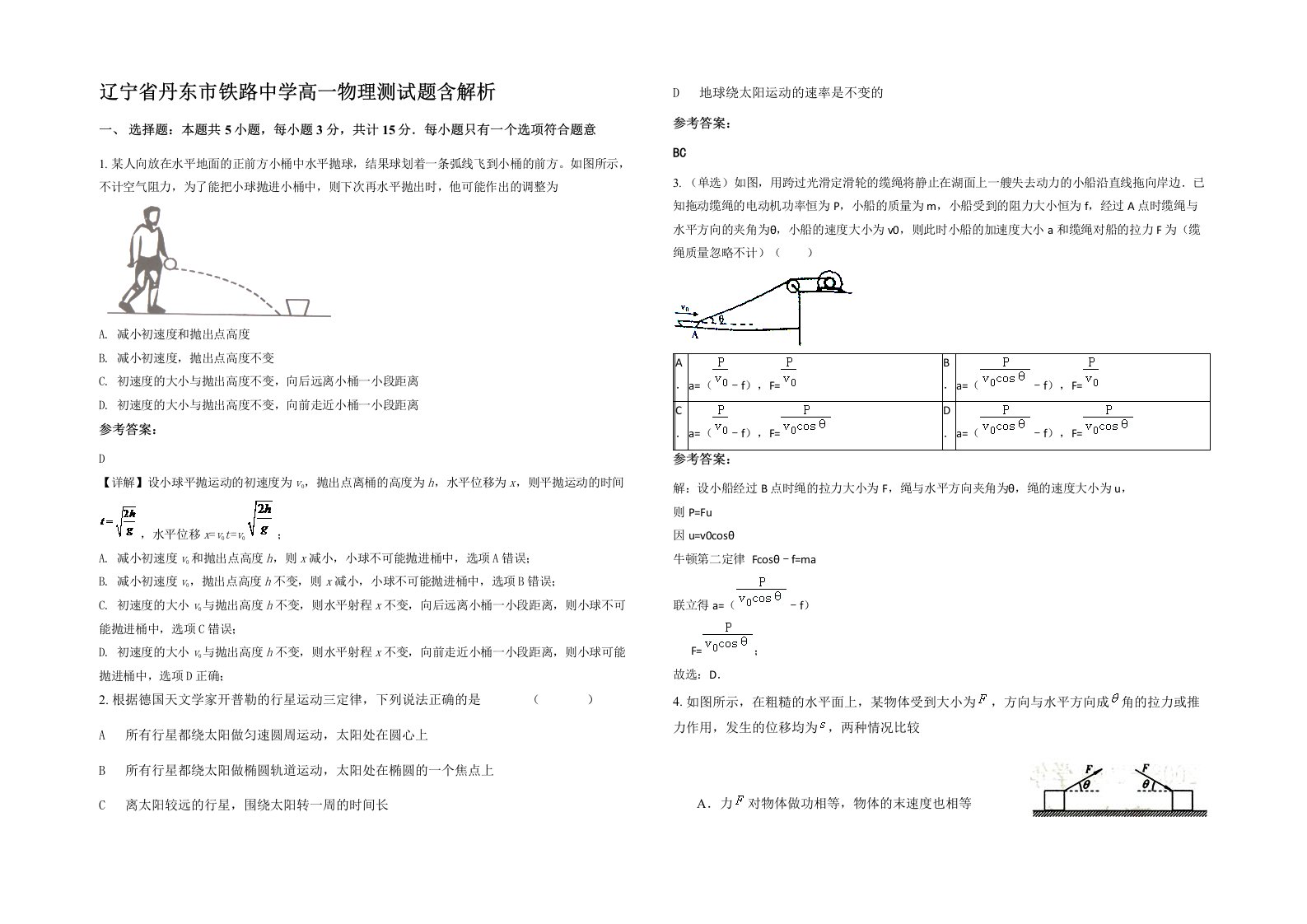 辽宁省丹东市铁路中学高一物理测试题含解析