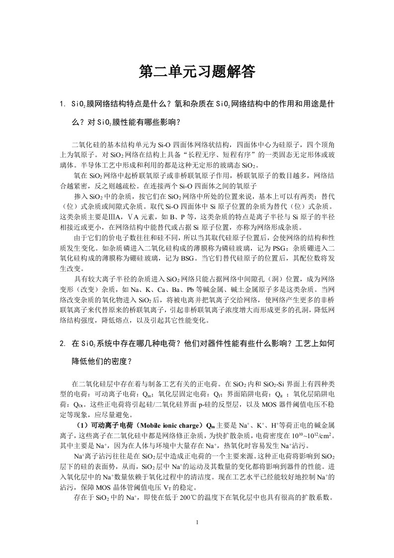 集成电路制造技术原理与工艺王蔚习题答案第2单元