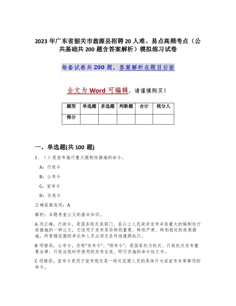 2023年广东省韶关市翁源县招聘20人难易点高频考点公共基础共200题含答案解析模拟练习试卷