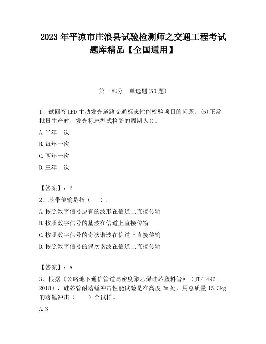 2023年平凉市庄浪县试验检测师之交通工程考试题库精品【全国通用】