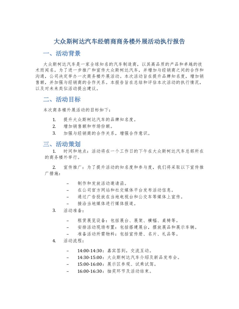 大众斯柯达汽车经销商商务楼外展活动执行报告