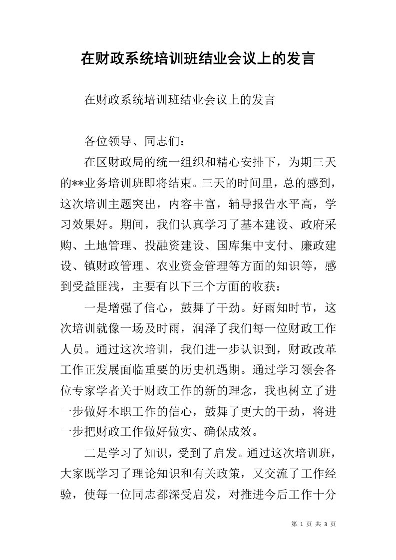 在财政系统培训班结业会议上的发言