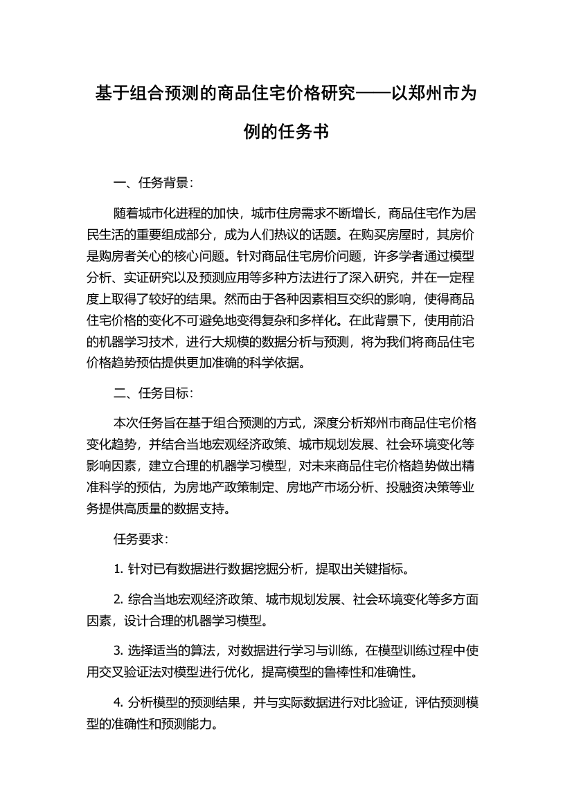 基于组合预测的商品住宅价格研究——以郑州市为例的任务书