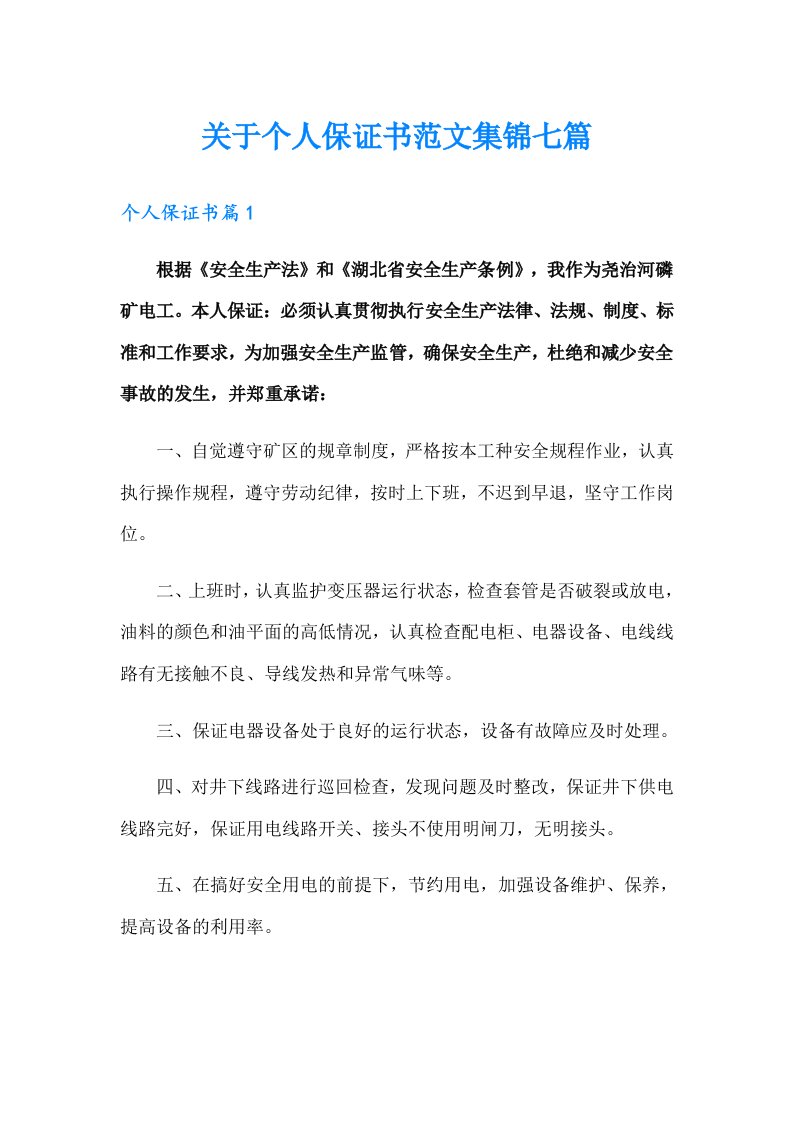 关于个人保证书范文集锦七篇