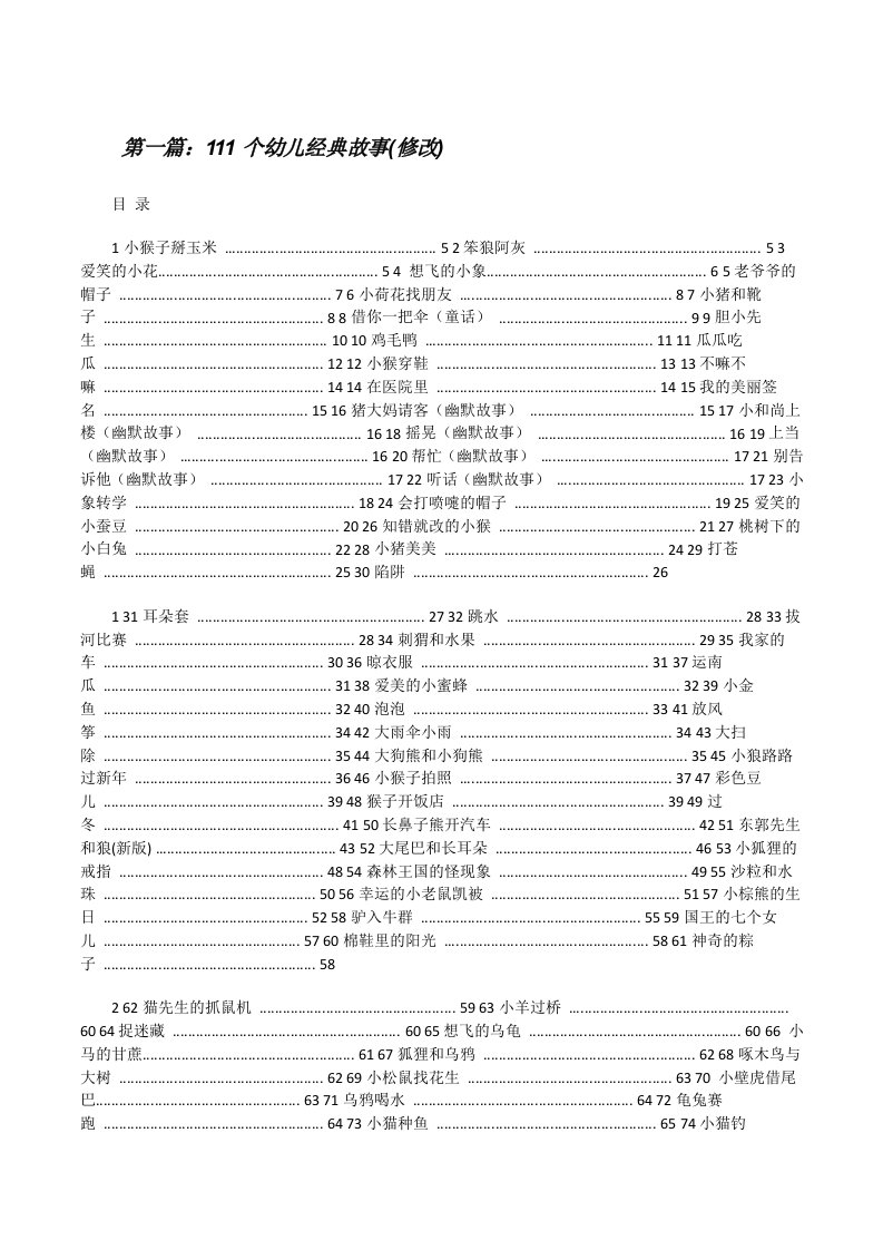 111个幼儿经典故事(修改)[修改版]