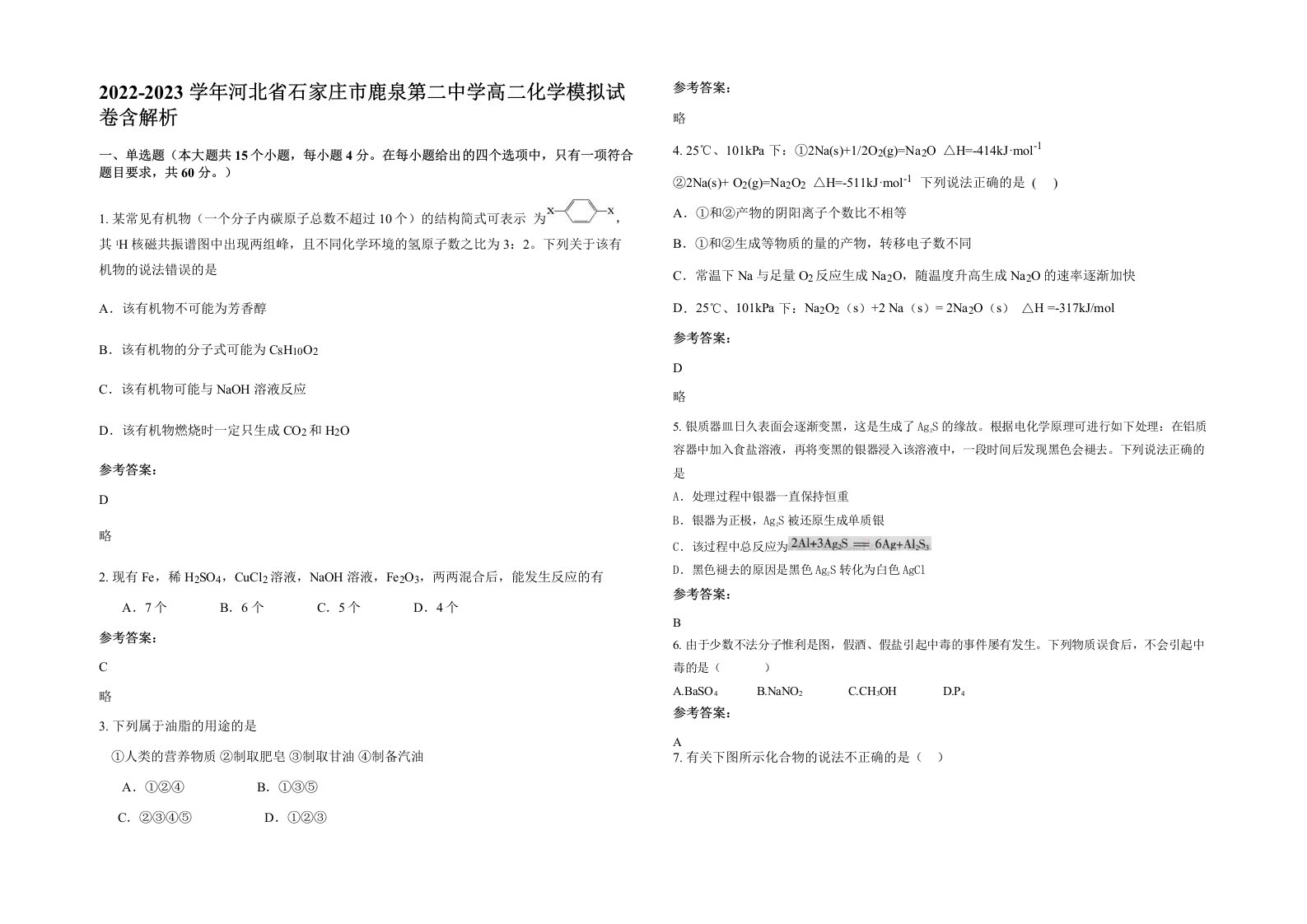 2022-2023学年河北省石家庄市鹿泉第二中学高二化学模拟试卷含解析