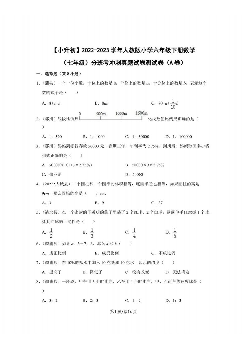 【小升初】2022-2023学年人教版小学六年级下册数学（七年级）分班考冲刺真题测试卷（A卷）含解析