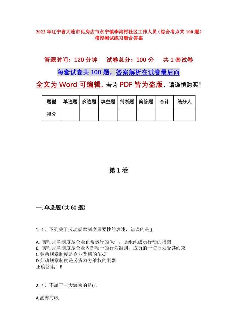 2023年辽宁省大连市瓦房店市永宁镇李沟村社区工作人员综合考点共100题模拟测试练习题含答案