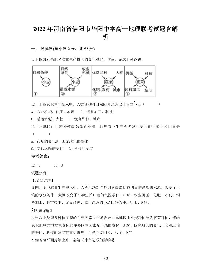 2022年河南省信阳市华阳中学高一地理联考试题含解析